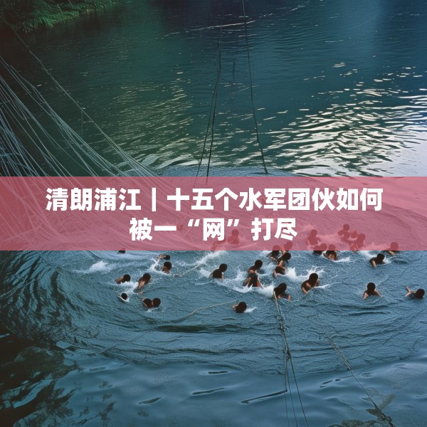 清朗浦江｜十五个水军团伙如何被一“网”打尽