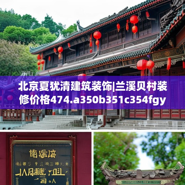 北京夏犹清建筑装饰|兰溪贝村装修价格474.a350b351c354fgy.361dsfds