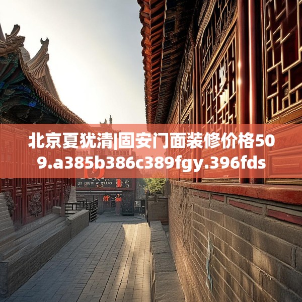 北京夏犹清|固安门面装修价格509.a385b386c389fgy.396fds