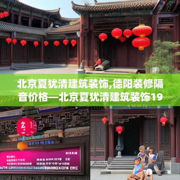 北京夏犹清建筑装饰,德阳装修隔音价格—北京夏犹清建筑装饰193.a69b70c73fgy.80poiy
