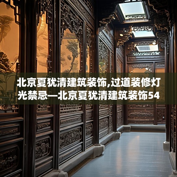 北京夏犹清建筑装饰,过道装修灯光禁忌—北京夏犹清建筑装饰549.a425b426c429fgy.436fghfd