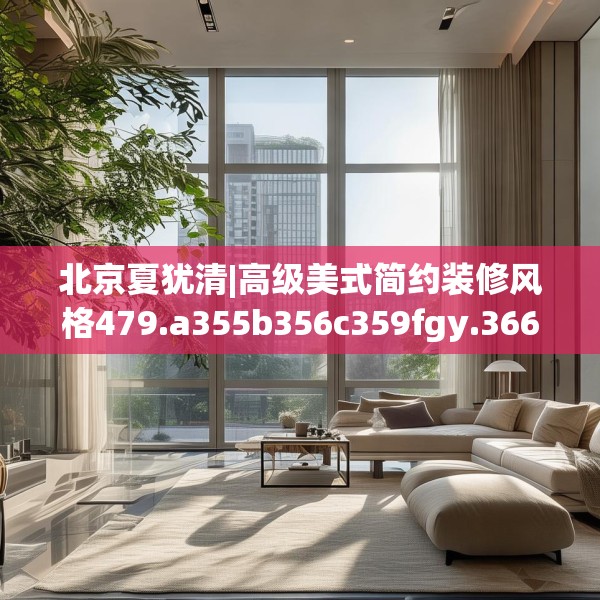 北京夏犹清|高级美式简约装修风格479.a355b356c359fgy.366cvcx