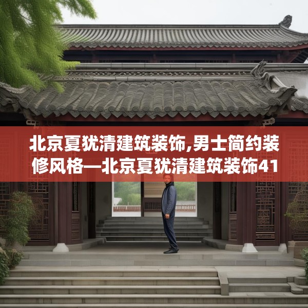 北京夏犹清建筑装饰,男士简约装修风格—北京夏犹清建筑装饰410.a286b287c290fgy.297xczxv
