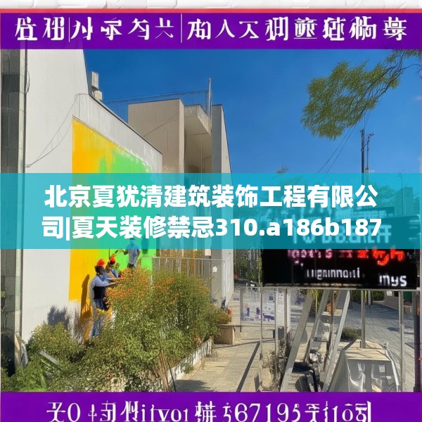 北京夏犹清建筑装饰工程有限公司|夏天装修禁忌310.a186b187c190fgy.197htyj