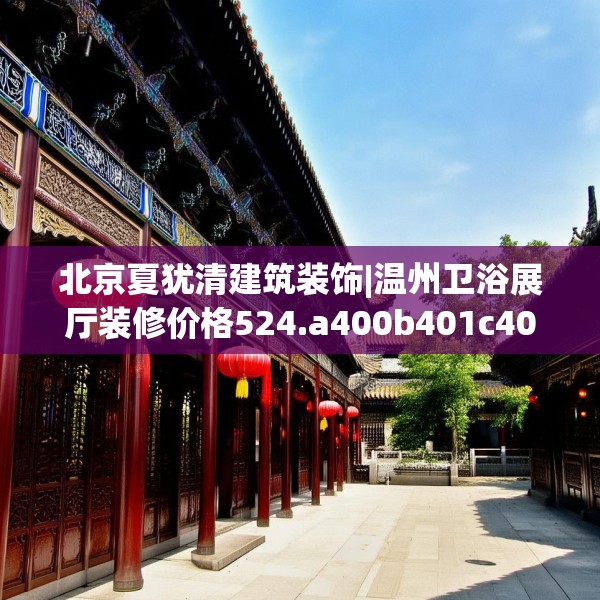 北京夏犹清建筑装饰|温州卫浴展厅装修价格524.a400b401c404fgy.41176662