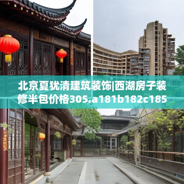 北京夏犹清建筑装饰|西湖房子装修半包价格305.a181b182c185fgy.192bnbn