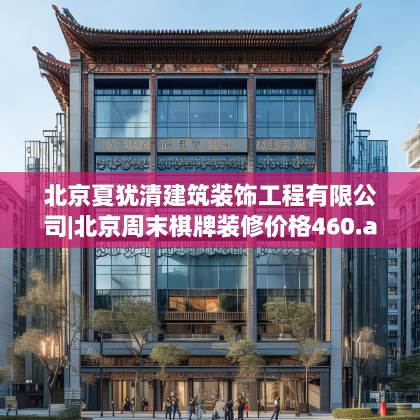 北京夏犹清建筑装饰工程有限公司|北京周末棋牌装修价格460.a336b337c340fgy.347sdA