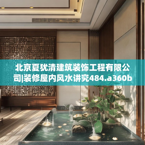 北京夏犹清建筑装饰工程有限公司|装修屋内风水讲究484.a360b361c364fgy.371dewqe