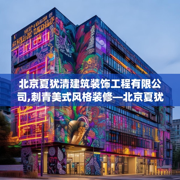 北京夏犹清建筑装饰工程有限公司,刺青美式风格装修—北京夏犹清建筑装饰工程有限公司305.a181b182c185fgy.192bnbn
