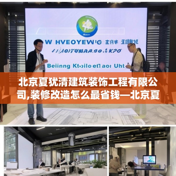 北京夏犹清建筑装饰工程有限公司,装修改造怎么最省钱—北京夏犹清建筑装饰工程有限公司275.a151b152c155fgy.162fds