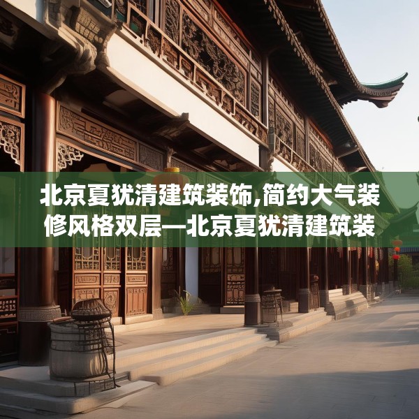 北京夏犹清建筑装饰,简约大气装修风格双层—北京夏犹清建筑装饰264.a140b141c144fgy.151lkjl