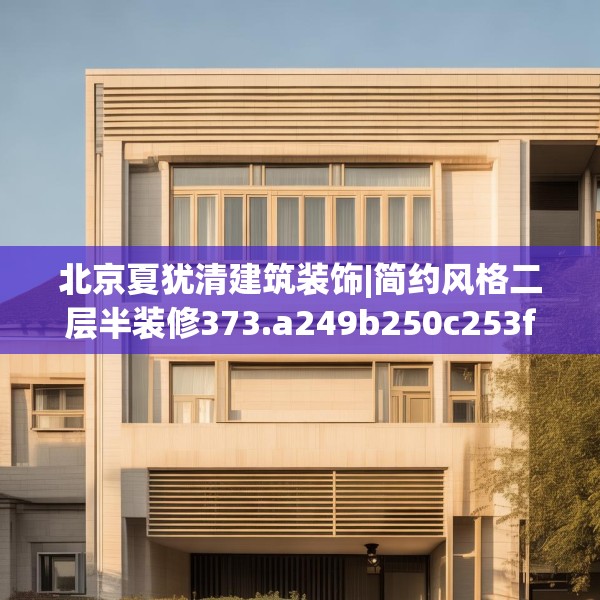 北京夏犹清建筑装饰|简约风格二层半装修373.a249b250c253fgy.260poiy