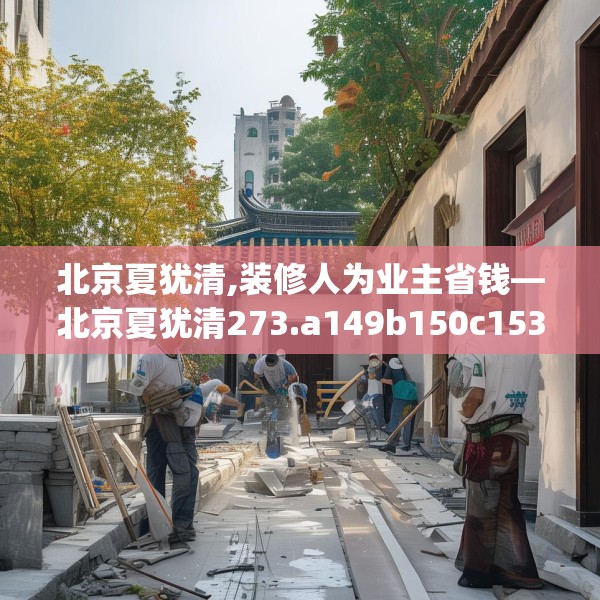 北京夏犹清,装修人为业主省钱—北京夏犹清273.a149b150c153fgy.160uyk
