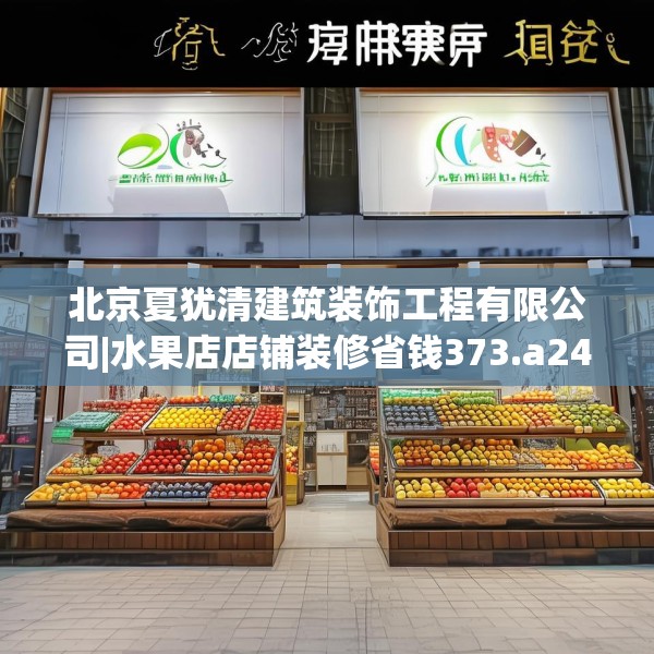 北京夏犹清建筑装饰工程有限公司|水果店店铺装修省钱373.a249b250c253fgy.260poiy