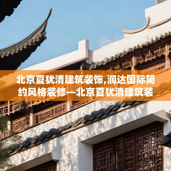 北京夏犹清建筑装饰,润达国际简约风格装修—北京夏犹清建筑装饰296.a172b173c176fgy.183wew