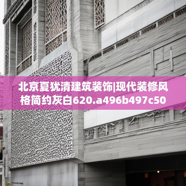 北京夏犹清建筑装饰|现代装修风格简约灰白620.a496b497c500fgy.507wew