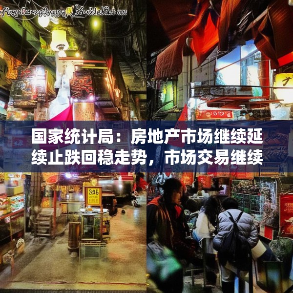 国家统计局：房地产市场继续延续止跌回稳走势，市场交易继续改善