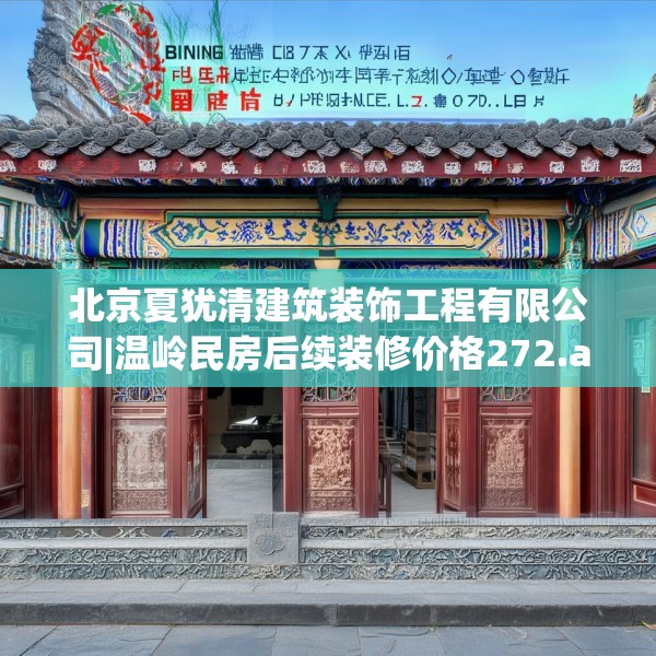 北京夏犹清建筑装饰工程有限公司|温岭民房后续装修价格272.a148b149c152fgy.15976676