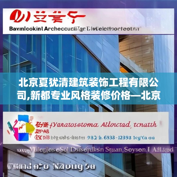 北京夏犹清建筑装饰工程有限公司,新都专业风格装修价格—北京夏犹清建筑装饰工程有限公司262.a138b139c142fgy.149sdA