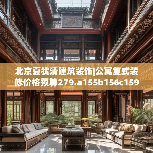 北京夏犹清建筑装饰|公寓复式装修价格预算279.a155b156c159fgy.166fghfd