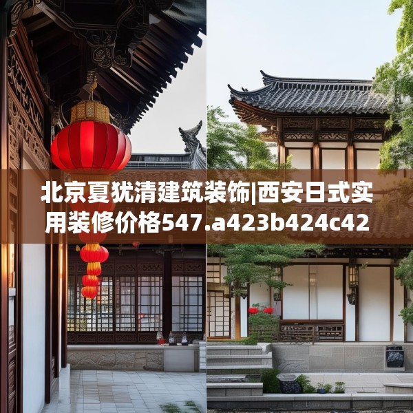北京夏犹清建筑装饰|西安日式实用装修价格547.a423b424c427fgy.434fdsfds