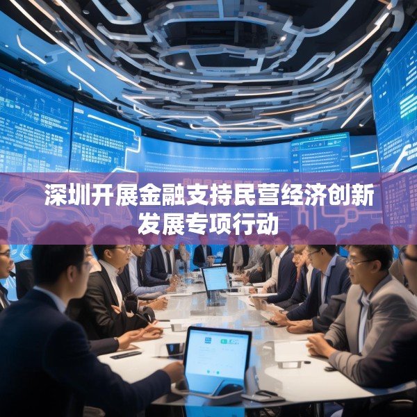 深圳开展金融支持民营经济创新发展专项行动