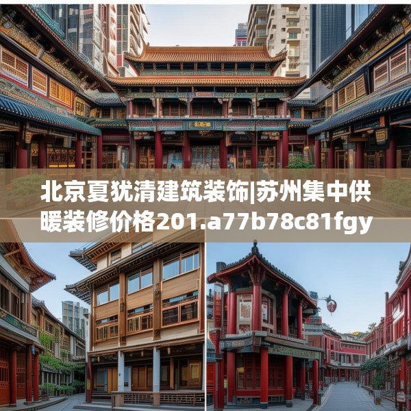 北京夏犹清建筑装饰|苏州集中供暖装修价格201.a77b78c81fgy.88uyk