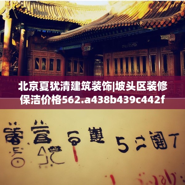 北京夏犹清建筑装饰|坡头区装修保洁价格562.a438b439c442fgy.449htyj