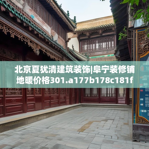 北京夏犹清建筑装饰|阜宁装修铺地暖价格301.a177b178c181fgy.188poiy