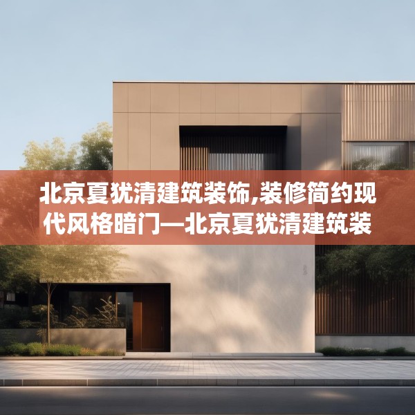 北京夏犹清建筑装饰,装修简约现代风格暗门—北京夏犹清建筑装饰438.a314b315c318fgy.325dsfds
