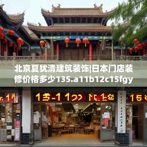 北京夏犹清建筑装饰|日本门店装修价格多少135.a11b12c15fgy.22fghfd