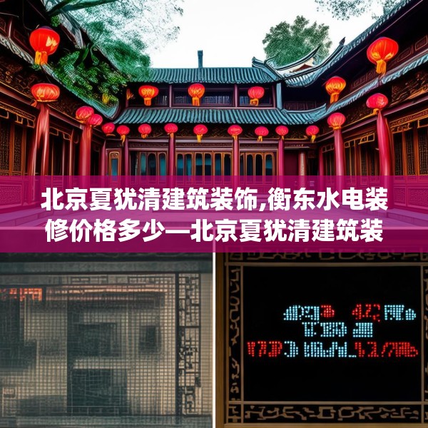 北京夏犹清建筑装饰,衡东水电装修价格多少—北京夏犹清建筑装饰432.a308b309c312fgy.319nbn