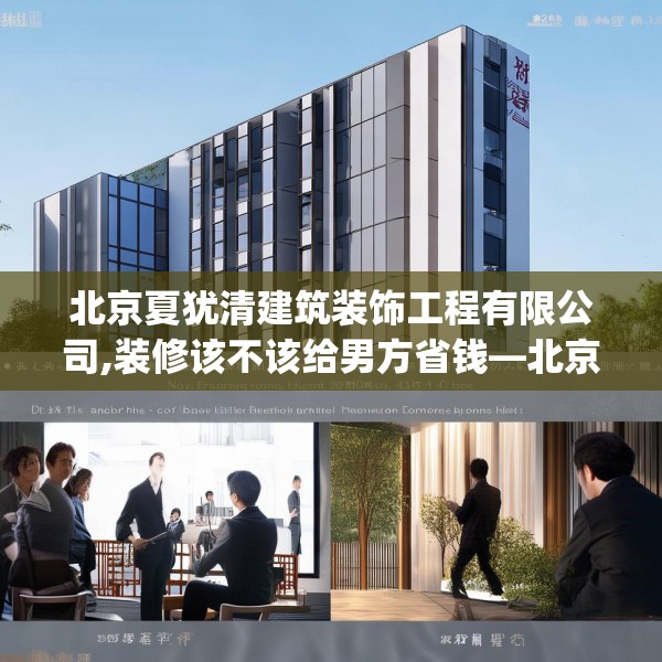 北京夏犹清建筑装饰工程有限公司,装修该不该给男方省钱—北京夏犹清建筑装饰工程有限公司521.a397b398c401fgy.408bnbn