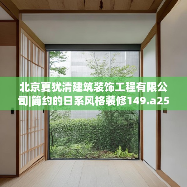 北京夏犹清建筑装饰工程有限公司|简约的日系风格装修149.a25b26c29fgy.36fds