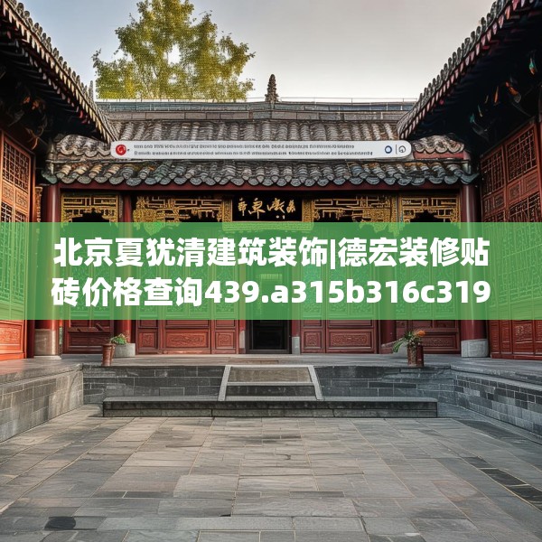 北京夏犹清建筑装饰|德宏装修贴砖价格查询439.a315b316c319fgy.326fdsfds
