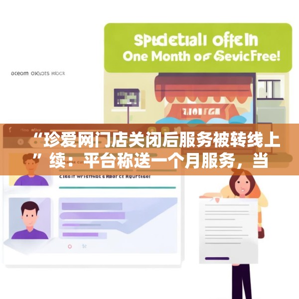 “珍爱网门店关闭后服务被转线上”续：平台称送一个月服务，当事人坚持退款