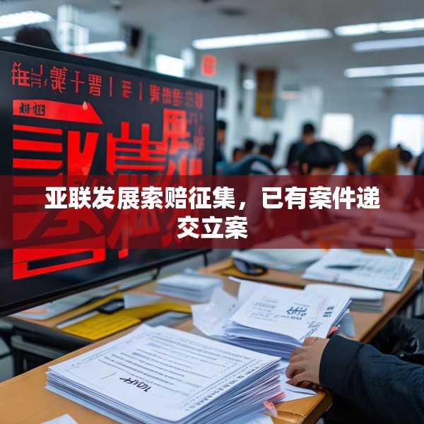 亚联发展索赔征集，已有案件递交立案