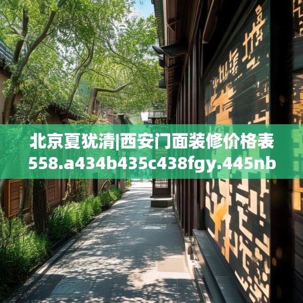 北京夏犹清|西安门面装修价格表558.a434b435c438fgy.445nbn