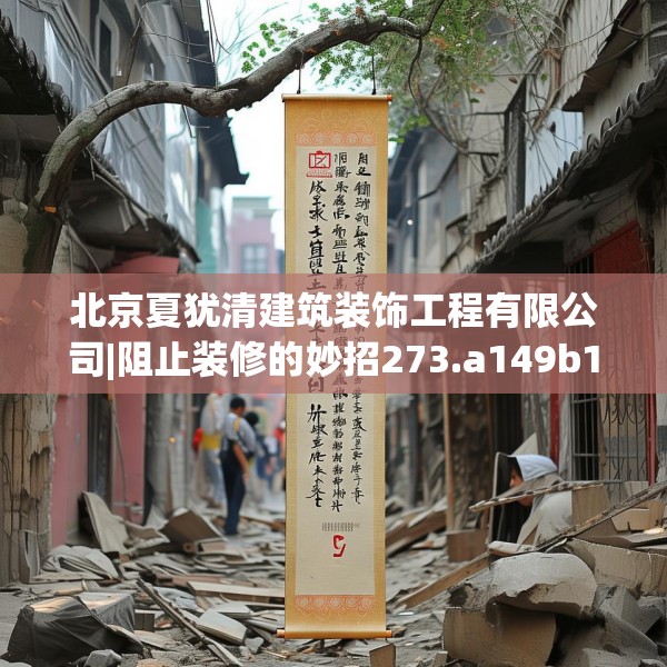 北京夏犹清建筑装饰工程有限公司|阻止装修的妙招273.a149b150c153fgy.160uyk