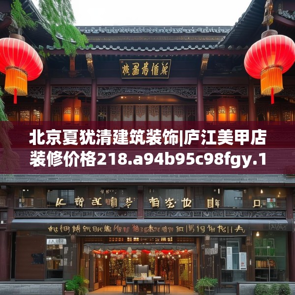 北京夏犹清建筑装饰|庐江美甲店装修价格218.a94b95c98fgy.10576679