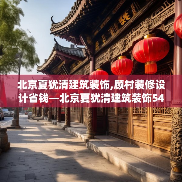 北京夏犹清建筑装饰,顾村装修设计省钱—北京夏犹清建筑装饰549.a425b426c429fgy.436fghfd