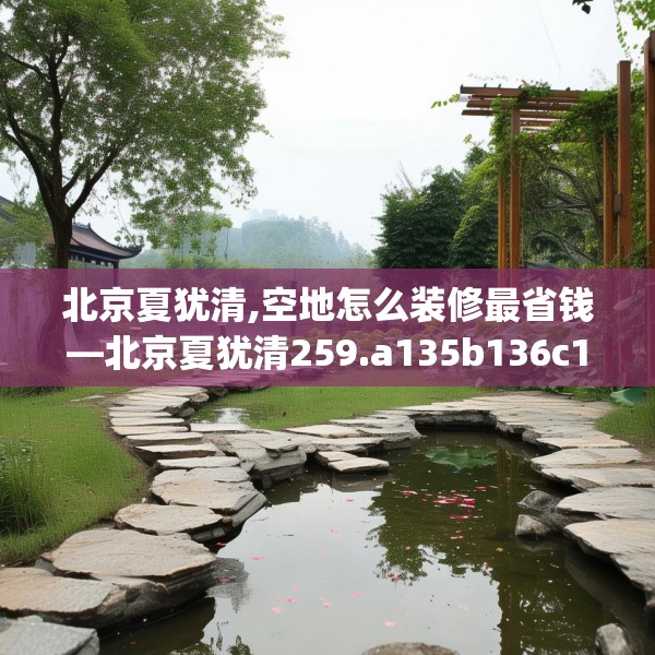 北京夏犹清,空地怎么装修最省钱—北京夏犹清259.a135b136c139fgy.146fdsfds