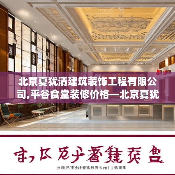 北京夏犹清建筑装饰工程有限公司,平谷食堂装修价格—北京夏犹清建筑装饰工程有限公司613.a489b490c493fgy.500jhhj
