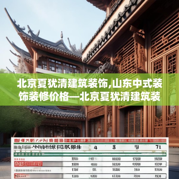北京夏犹清建筑装饰,山东中式装饰装修价格—北京夏犹清建筑装饰573.a449b450c453fgy.460fhsg