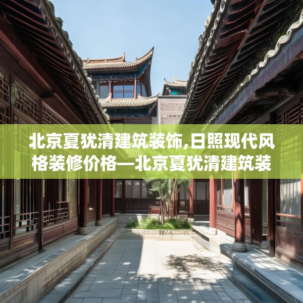 北京夏犹清建筑装饰,日照现代风格装修价格—北京夏犹清建筑装饰259.a135b136c139fgy.146fdsfds