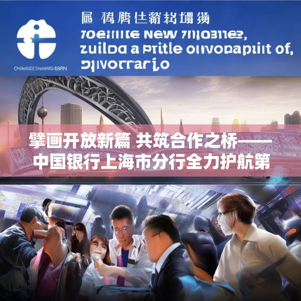 擘画开放新篇 共筑合作之桥——中国银行上海市分行全力护航第八届进博会筹备工作