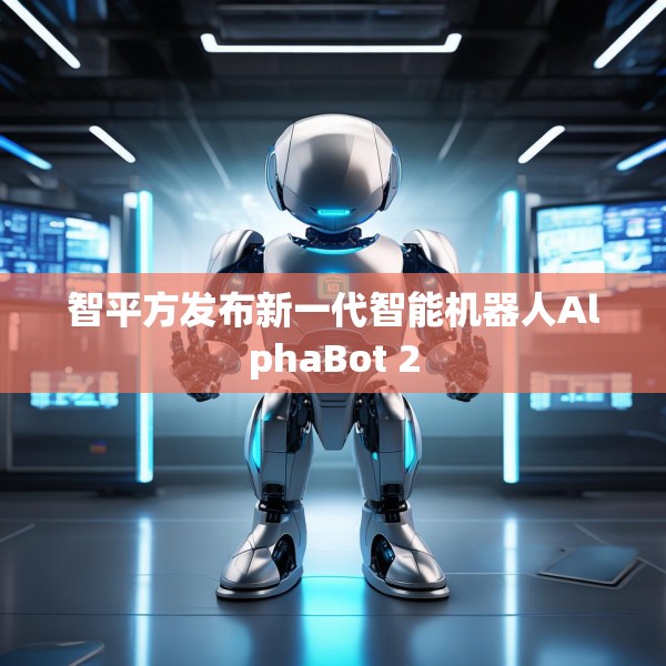 智平方发布新一代智能机器人AlphaBot 2