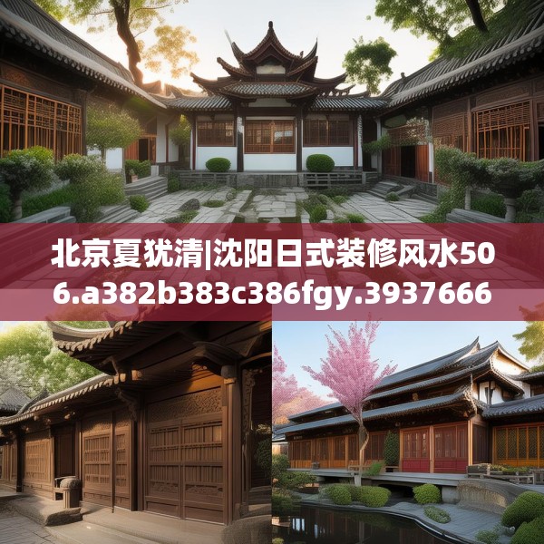 北京夏犹清|沈阳日式装修风水506.a382b383c386fgy.39376663