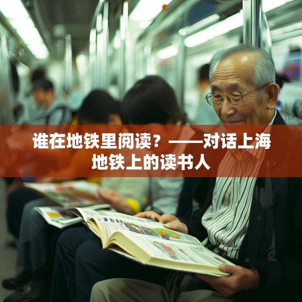 谁在地铁里阅读？——对话上海地铁上的读书人