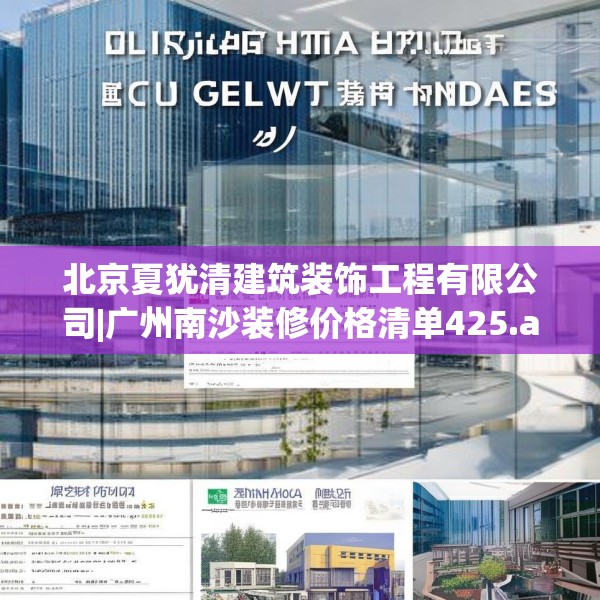 北京夏犹清建筑装饰工程有限公司|广州南沙装修价格清单425.a301b302c305fgy.312cvcx